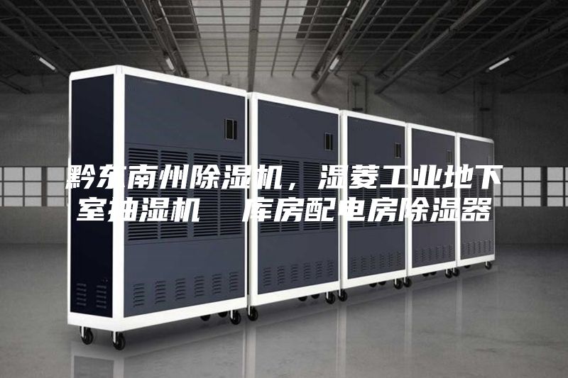 黔東南州除濕機，濕菱工業地下室抽濕機  庫房配電房除濕器